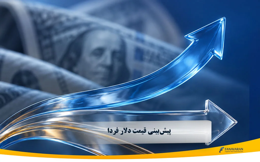 پیشبینی قیمت دلار فردا؛ دلار فردا گران میشود یا ارزان؟