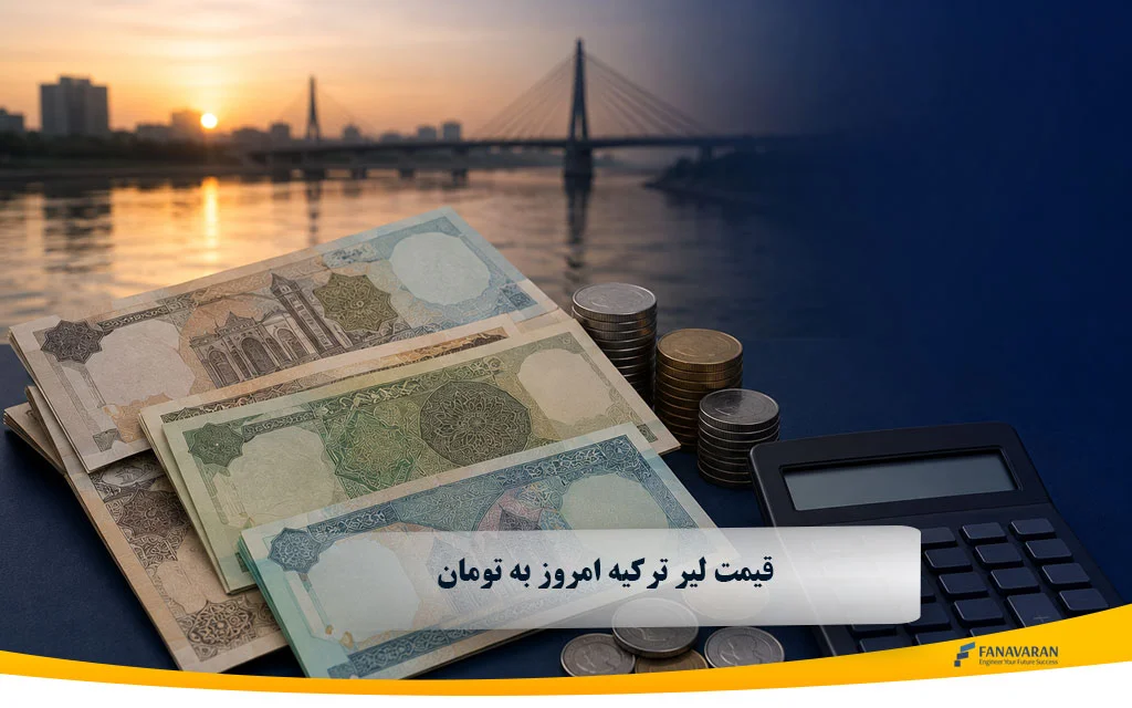 قیمت لیر ترکیه (TRY) امروز
