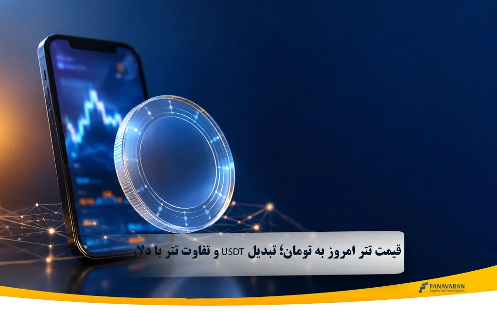 قیمت تتر امروز به تومان | تبدیل USDT به تومان آنلاین و لحظه‌ای