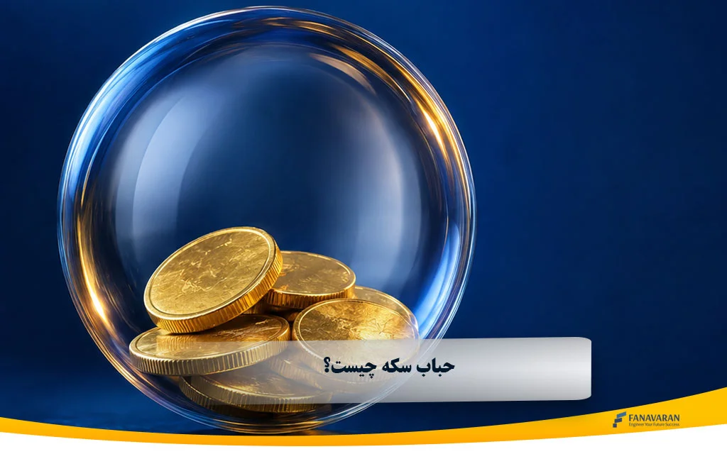 حباب سکه چیست؟ فرمول محاسبه و مقایسه انواع سکه