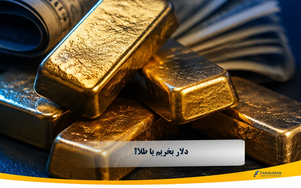 دلار بخریم یا طلا؟ مقایسه برای سرمایه‌گذاری و حفظ ارزش پول