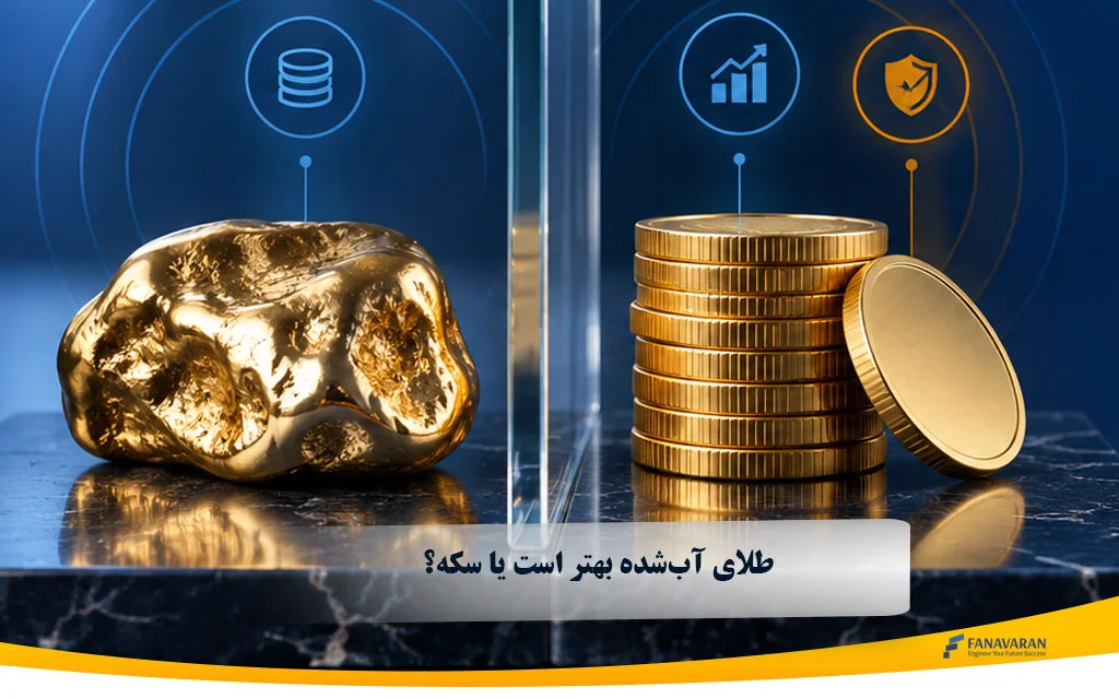 طلای آب‌شده بهتر است یا سکه؟ مقایسه حباب، سود و ریسک خرید