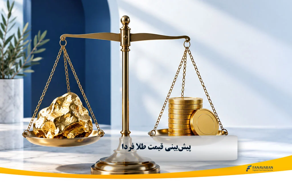 پیش‌بینی قیمت طلا فردا