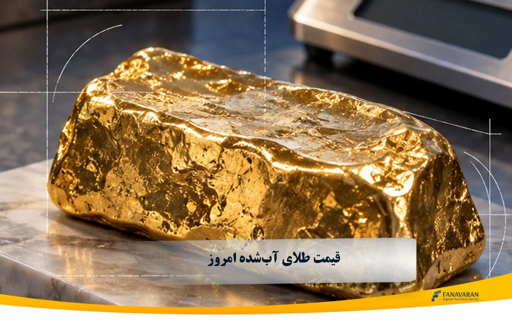 قیمت طلای آب‌شده امروز