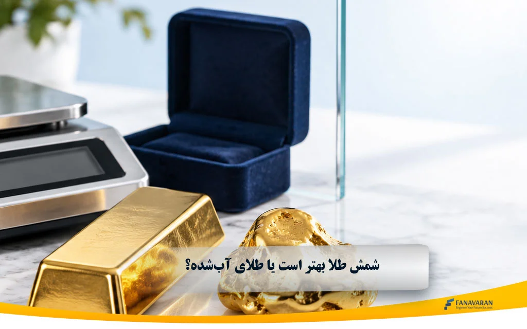 شمش طلا بهتر است یا طلای آبشده؟ مقایسه کامل