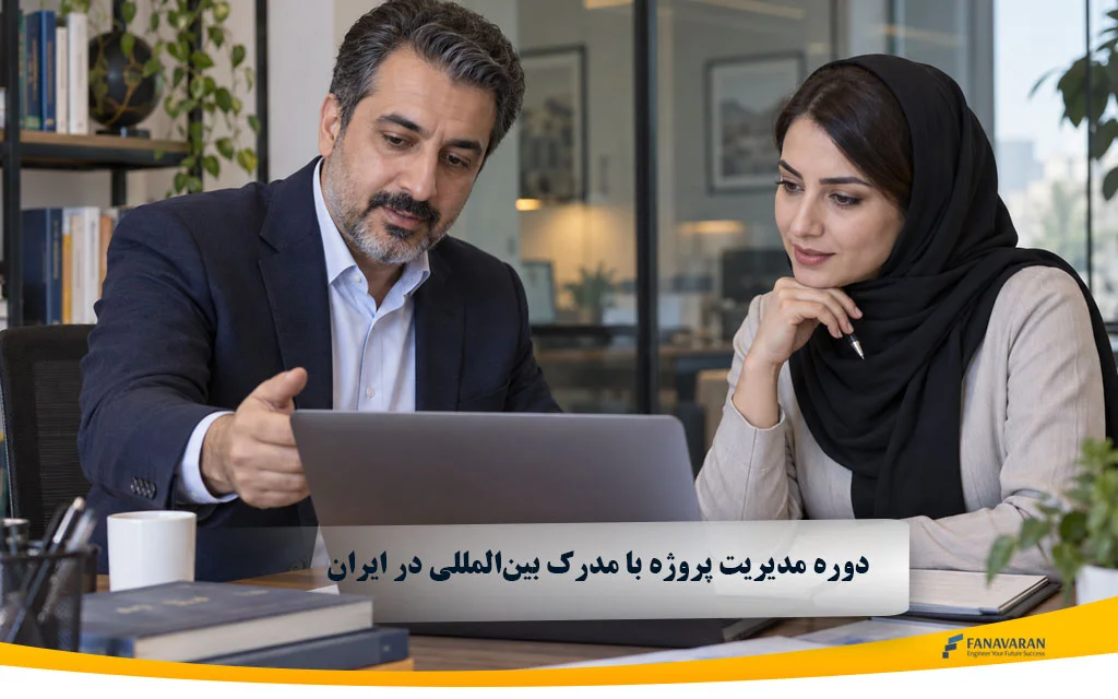 دوره مدیریت پروژه با مدرک بینالمللی در ایران