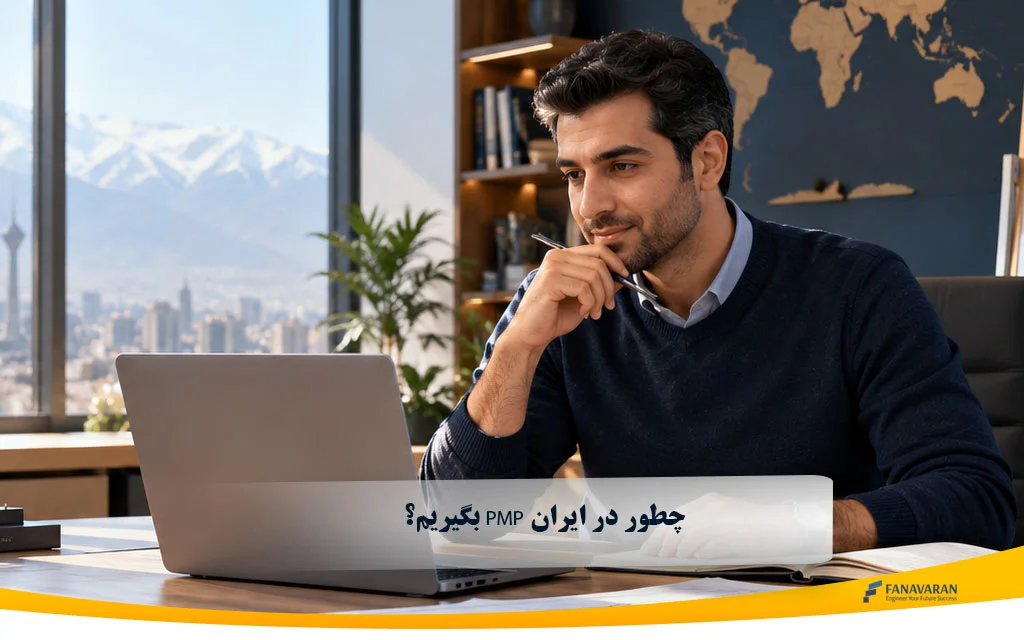 PMP ایران؛ چطور در ایران PMP بگیریم؟ راهنمای کامل ۲۰۲۶