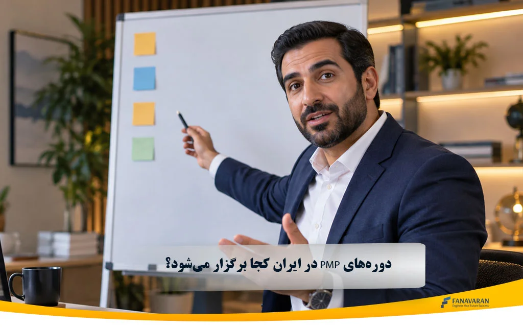 PMP ایران؛ دوره‌های PMP در ایران کجا برگزار می‌شود؟