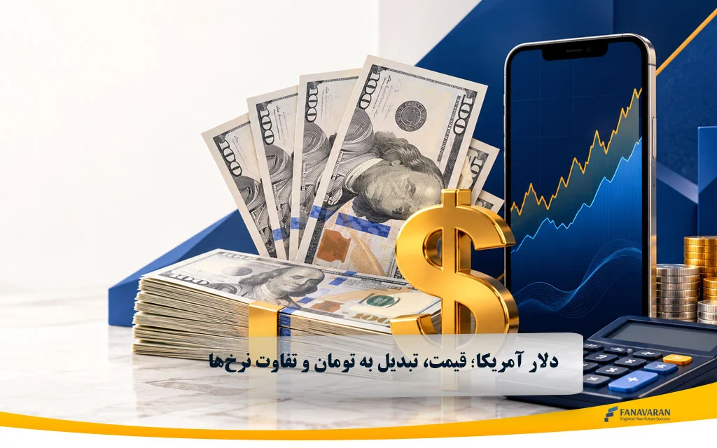 دلار آمریکا؛قیمت، تبدیل به تومان و تفاوت نرخ‌ها