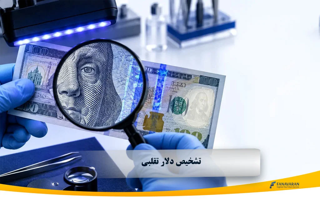 تشخیص دلار تقلبی