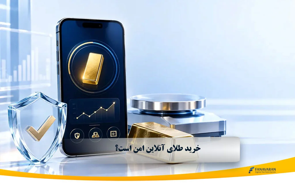 خرید طلای آنلاین امن است؟ ۷ معیار تشخیص سایت معتبر