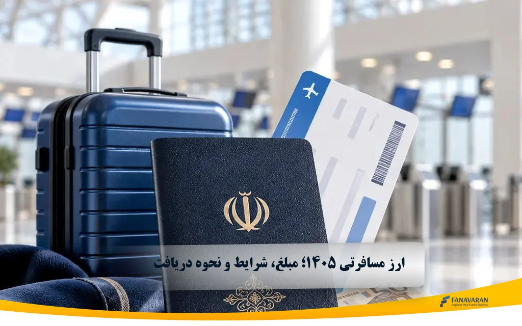ارز مسافرتی ۱۴۰۵؛ مبلغ، شرایط و نحوه دریافت