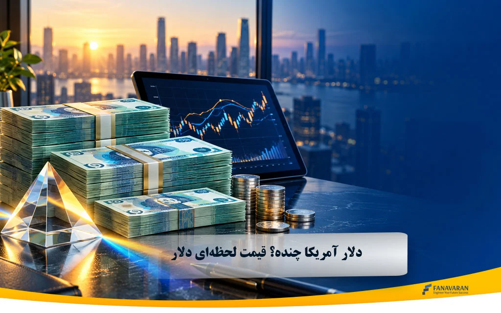 دلار آمریکا چنده؟ قیمت لحظهای دلار امروز ۱۴۰۵