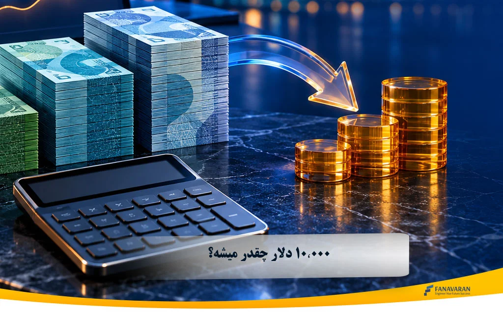 ۱۰٬۰۰۰ دلار چقدر میشه؟ تبدیل ۱۰۰ و ۱۰۰۰ دلار