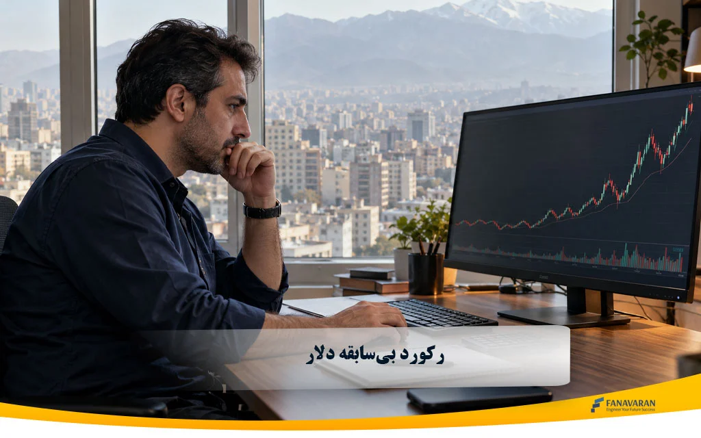 رکورد بیسابقه دلار | تاریخ امروز- قیمت فعلی