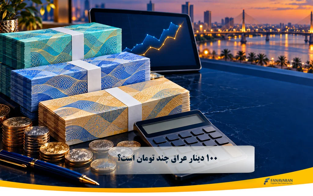 100 دینار عراق چند تومان است؟ نرخ پاییز ۱۴۰۵