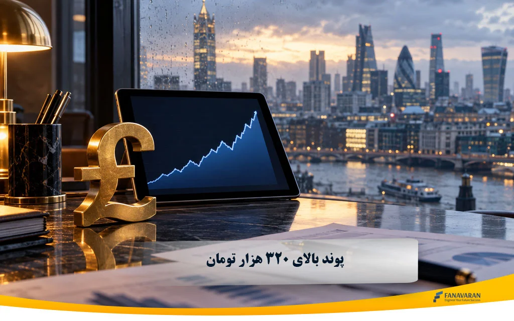 پوند بالای ۳۲۰ هزار تومان | نرخ امروز ۷ مهر ۱۴۰۵