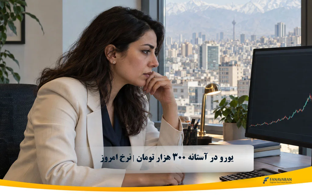 یورو در آستانه ۳۰۰ هزار تومان | نرخ امروز