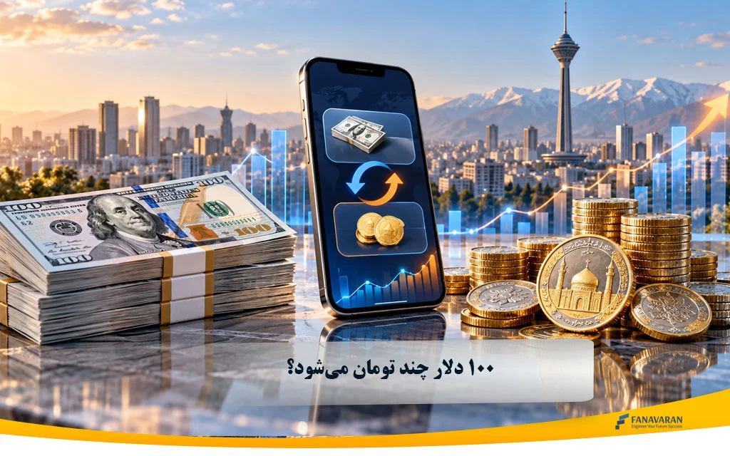 ۱۰۰ دلار چند تومان میشود؟ تبدیل ۱۰۰ دلار آمریکا به تومان