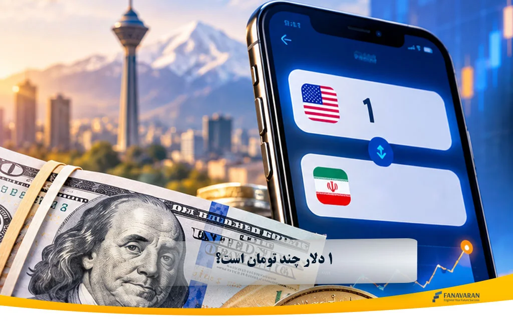 ۱ دلار چند تومان است؟ قیمت ۱ دلار آمریکا به تومان امروز