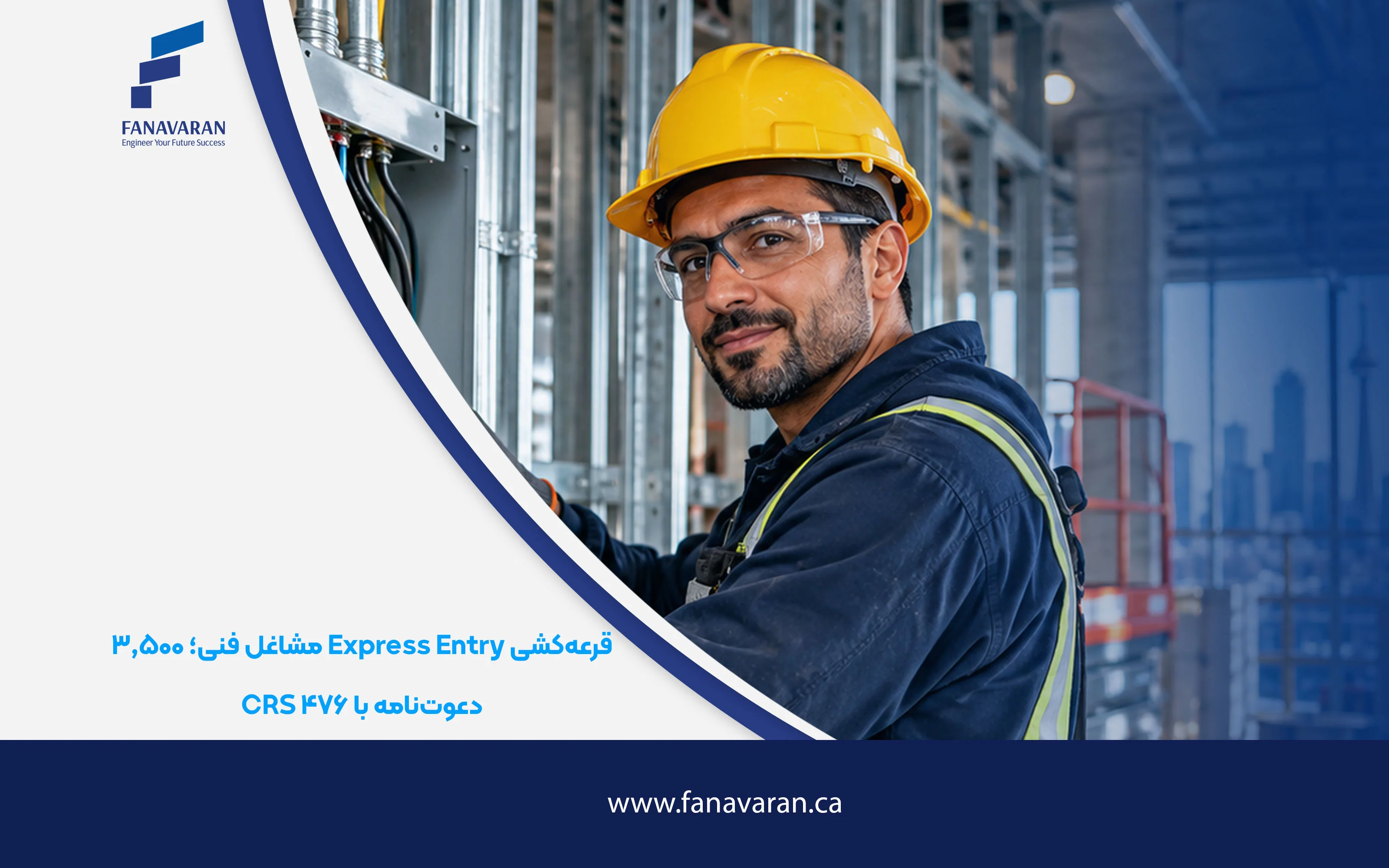 قرعه‌کشی Express Entry مشاغل فنی؛ ۳٬۵۰۰ دعوت‌نامه با CRS ۴۷۶