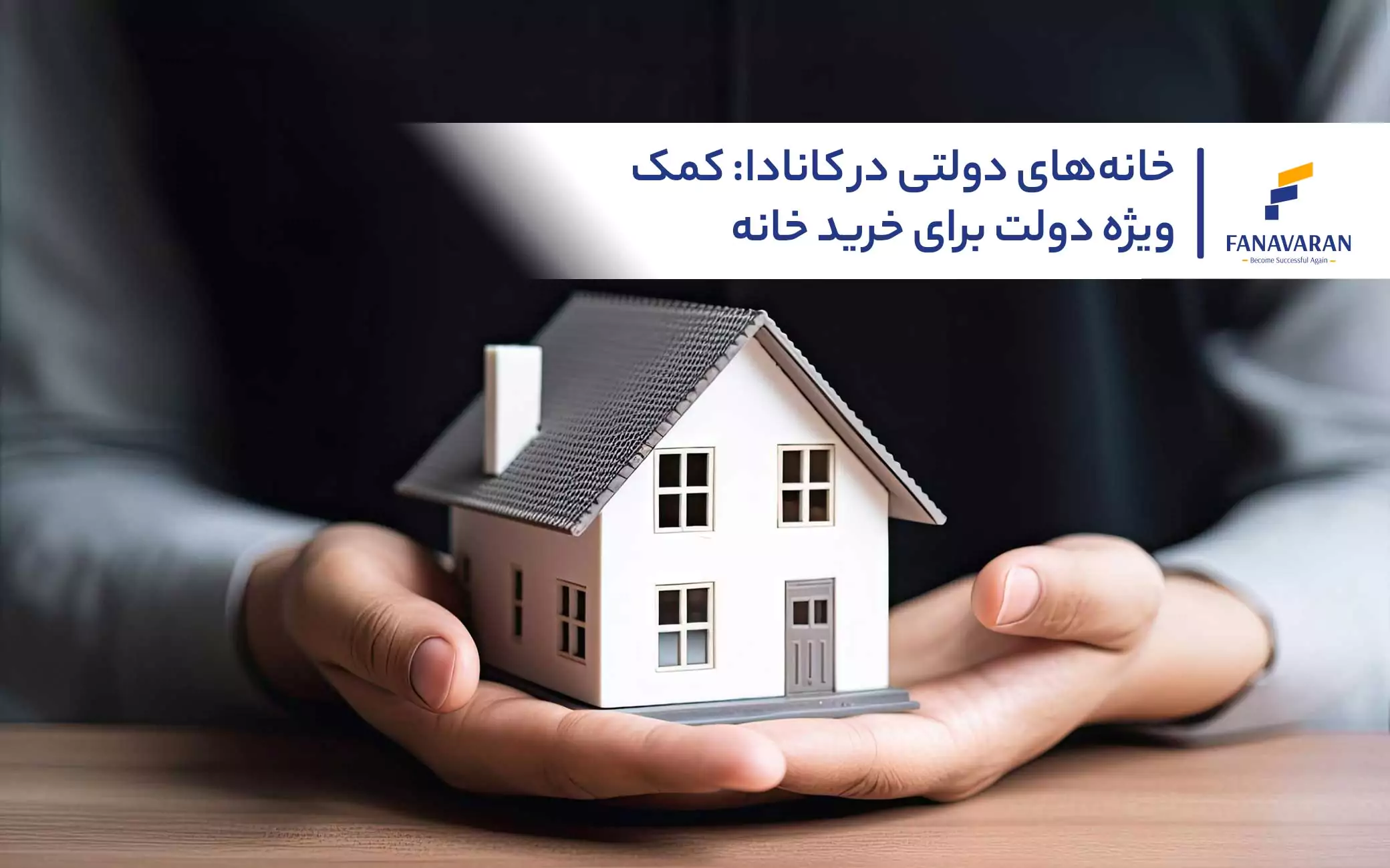 خانههای دولتی در کانادا: کمک ویژه دولت برای خرید خانه