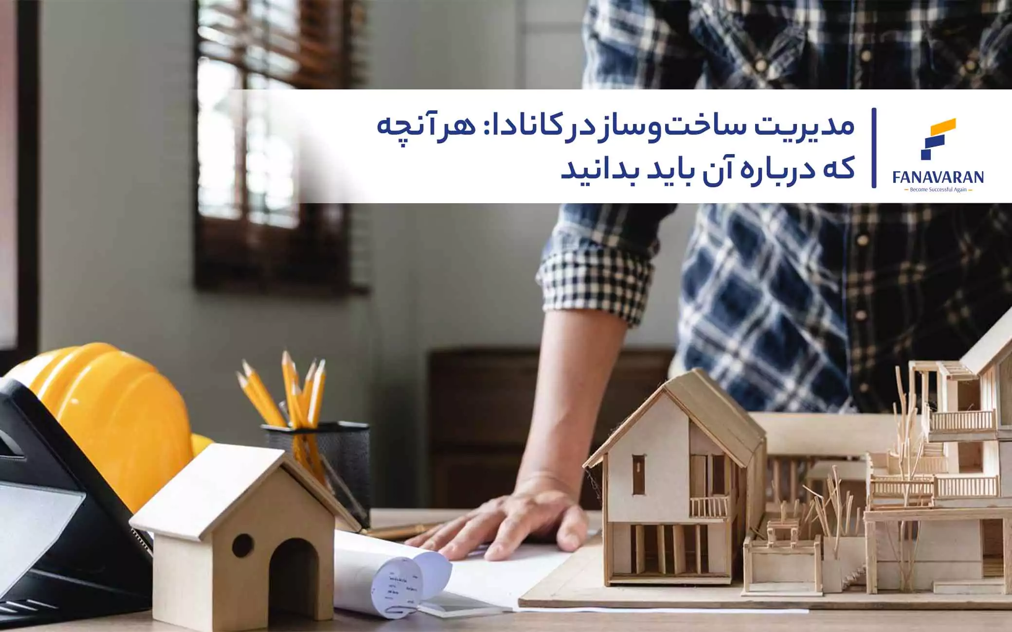 مدیریت ساختوساز در کانادا: هر آنچه که درباره آن باید بدانید