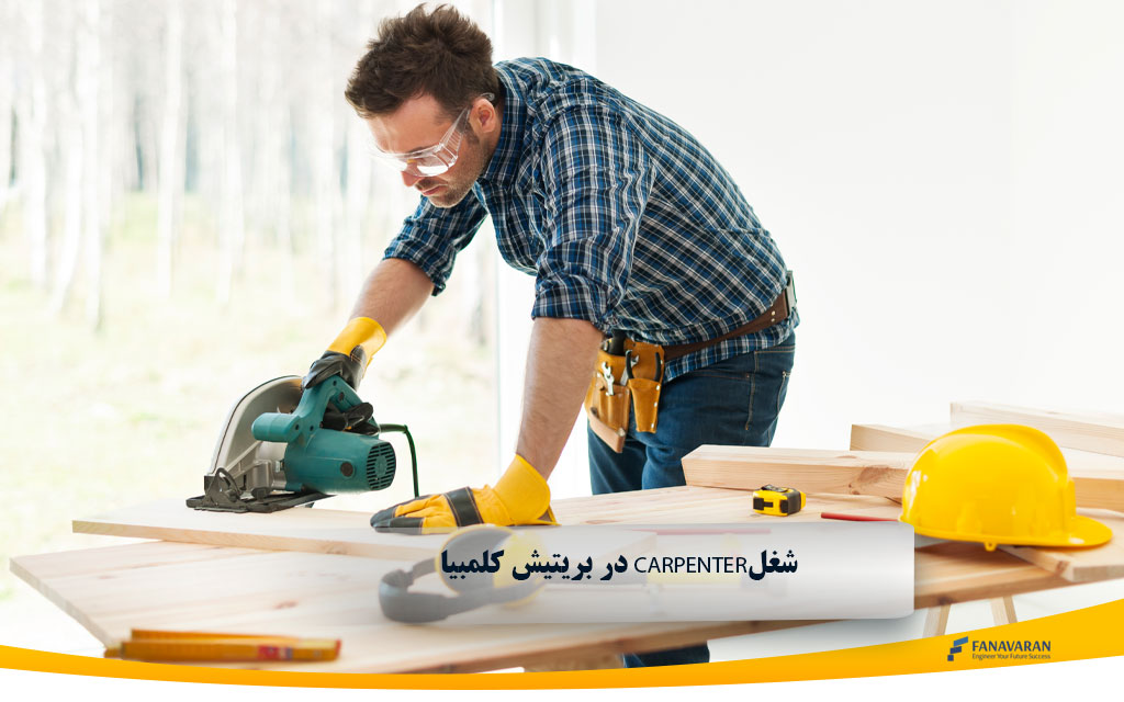  در بریتیش کلمبیا Carpenterشغل 