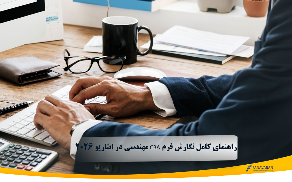 راهنمای کامل نگارش فرم CBA مهندسی در انتاریو ۲۰۲۶ (P.Eng.)