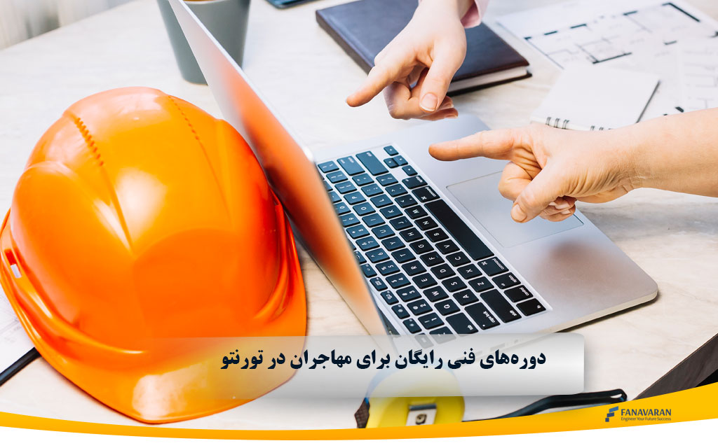 دوره‌های فنی رایگان برای مهاجران در تورنتو: راهنمای جامع