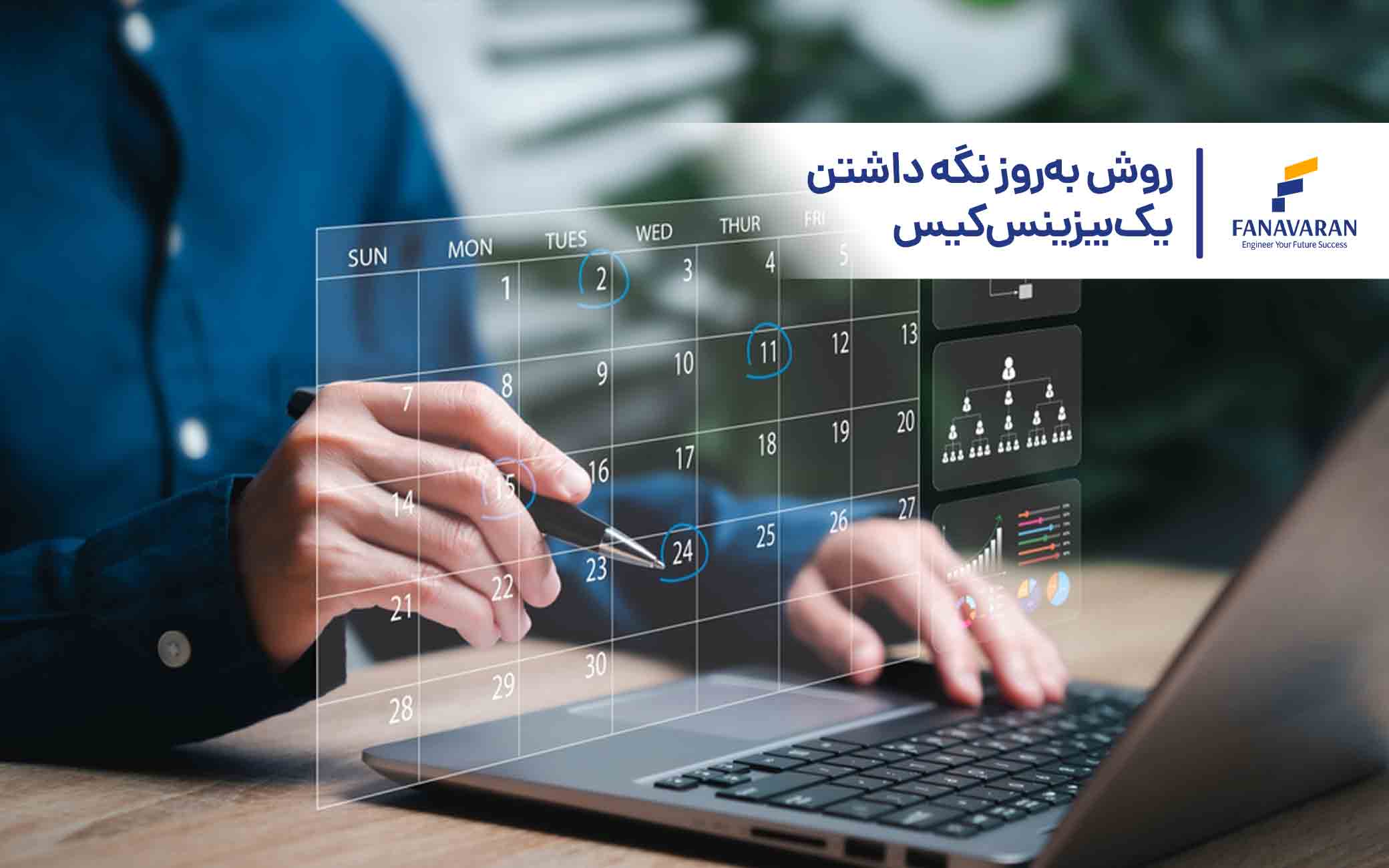 روش به‌روز نگه داشتن یک بیزینس‌کیس