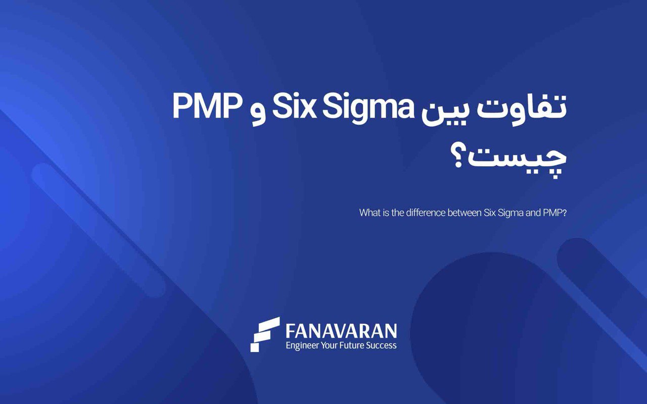 تفاوت بین six sigma و PMP در چیست؟
