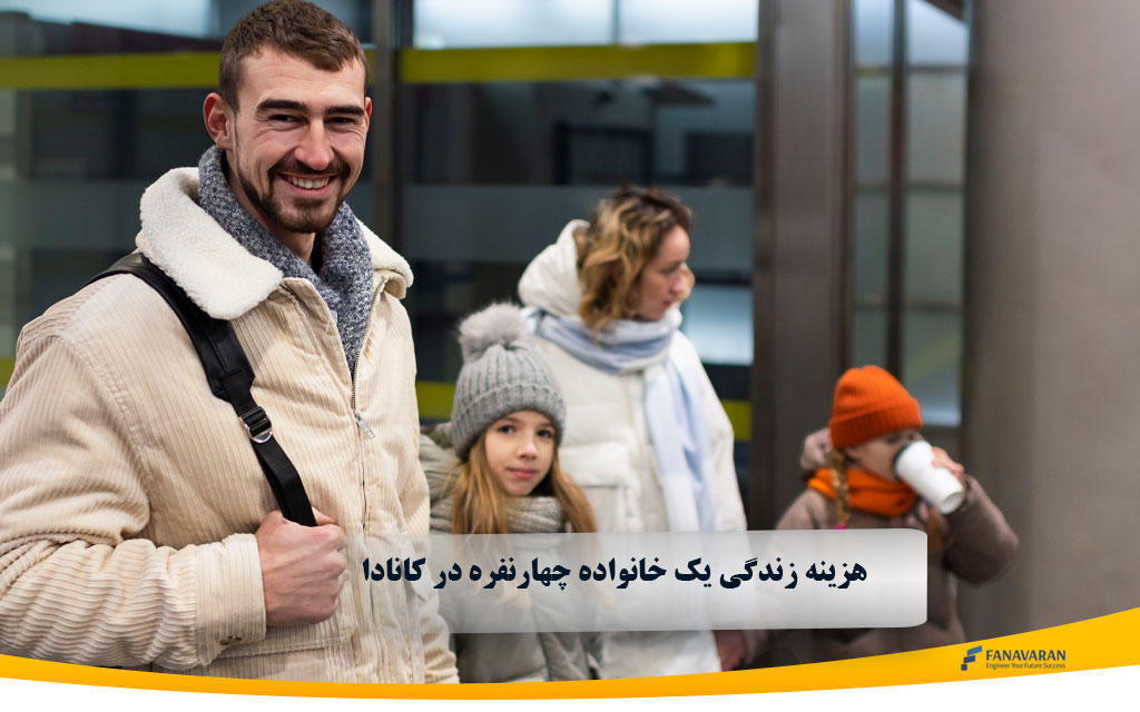 هزینه زندگی یک خانواده چهارنفره در کانادا (2025): راهنمای مهاجران ایرانی