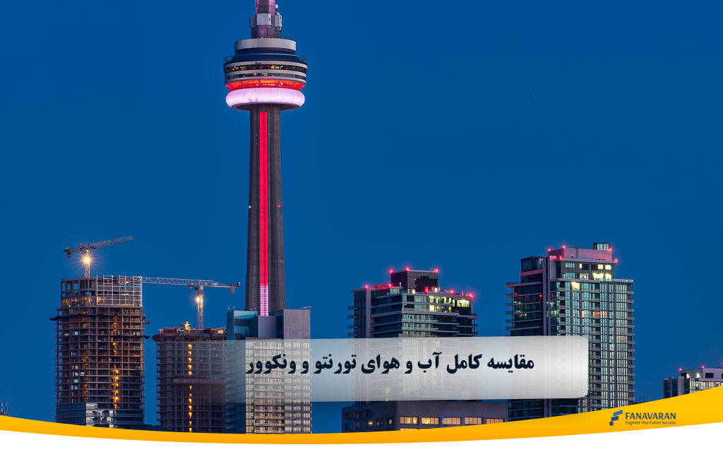 مقایسه کامل آب و هوای تورنتو و ونکوور: کدام شهر کانادا برای زندگی بهتر است؟