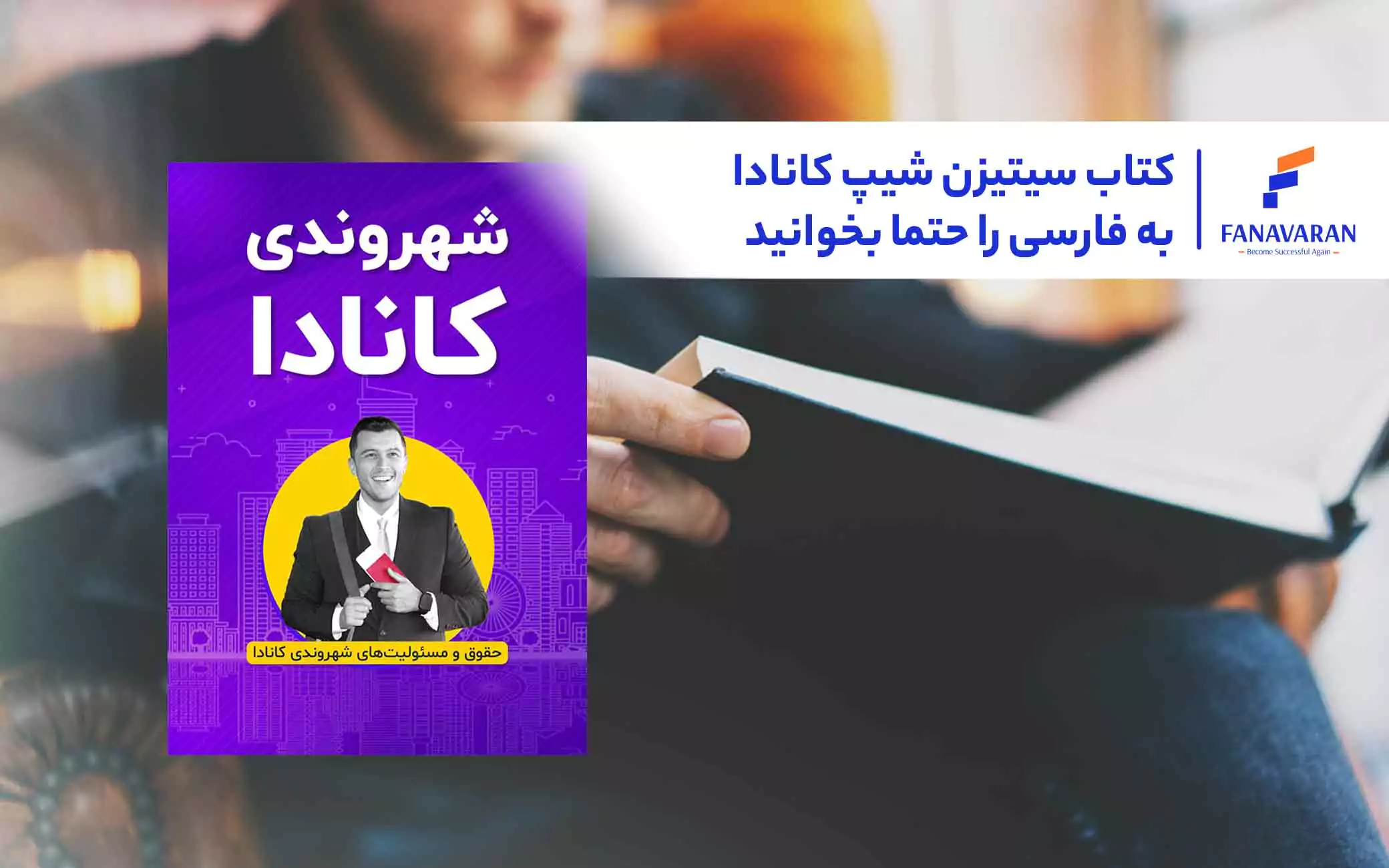 کتاب سیتیزن شیپ کانادا به فارسی را حتما بخوانید