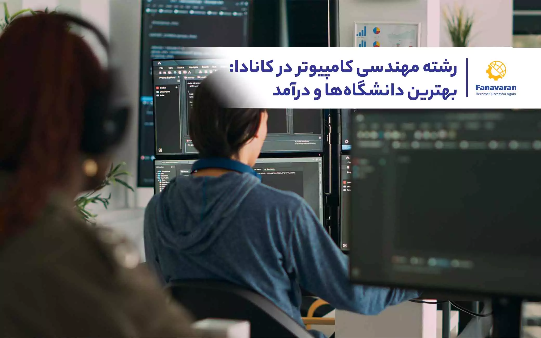 رشته مهندسی کامپیوتر در کانادا: بهترین دانشگاهها و درآمد