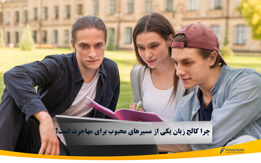 چرا کالج زبان یکی از مسیرهای محبوب برای مهاجرت است؟