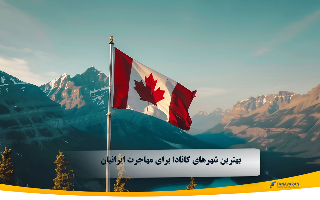 بهترین شهرهای کانادا برای مهاجرت ایرانیان 2025: مقایسه و راهنما