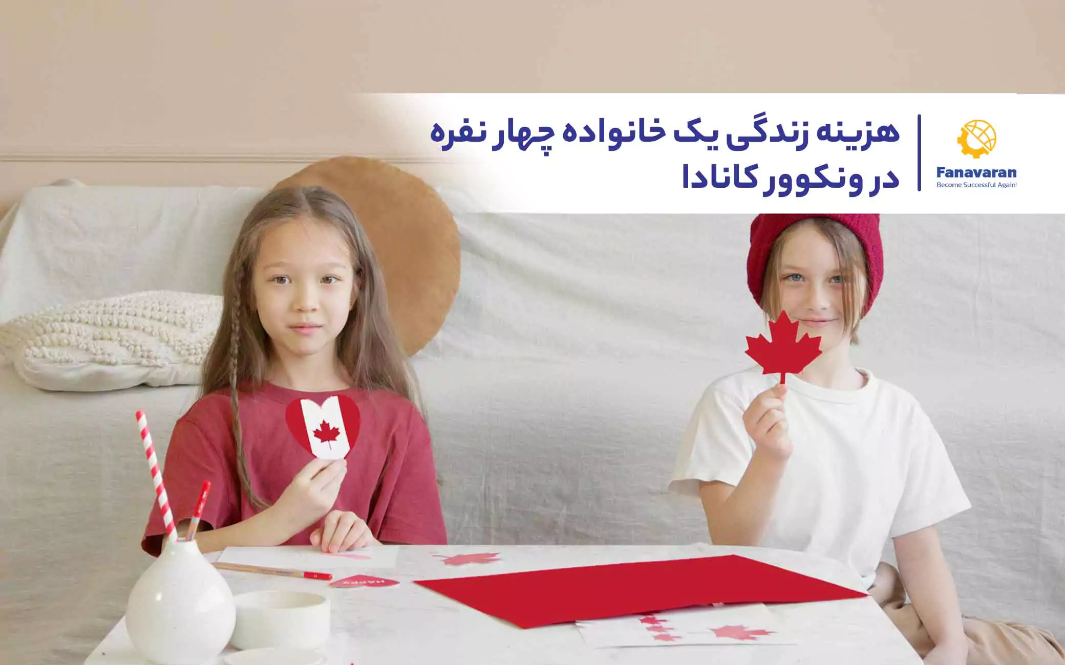 هزینه زندگی یک خانواده چهار نفره در ونکوور کانادا