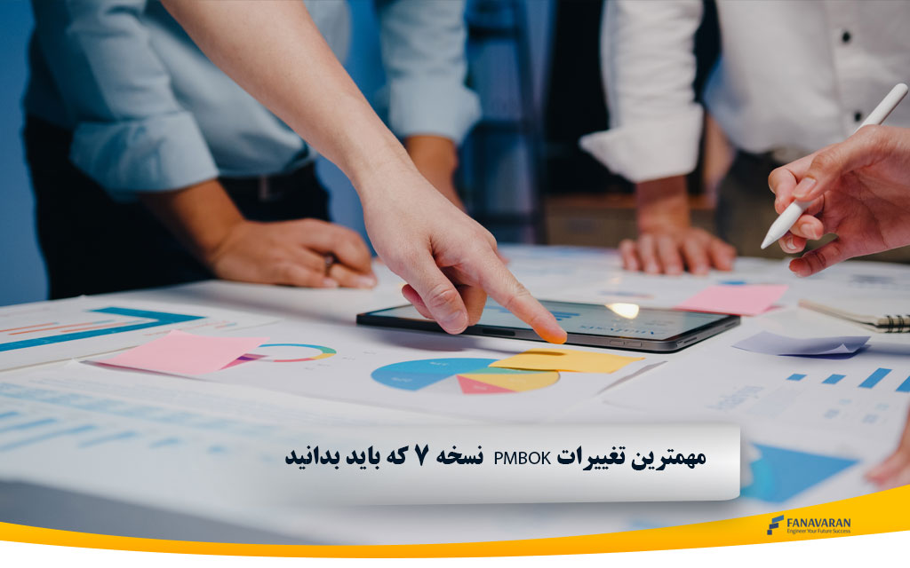نسخه 7 که باید بدانید PMBOK  مهمترین تغییرات 