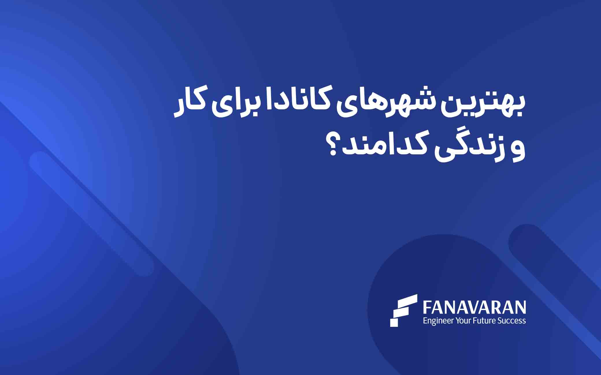 بهترین شهرهای کانادا برای کار و زندگی کدامند؟