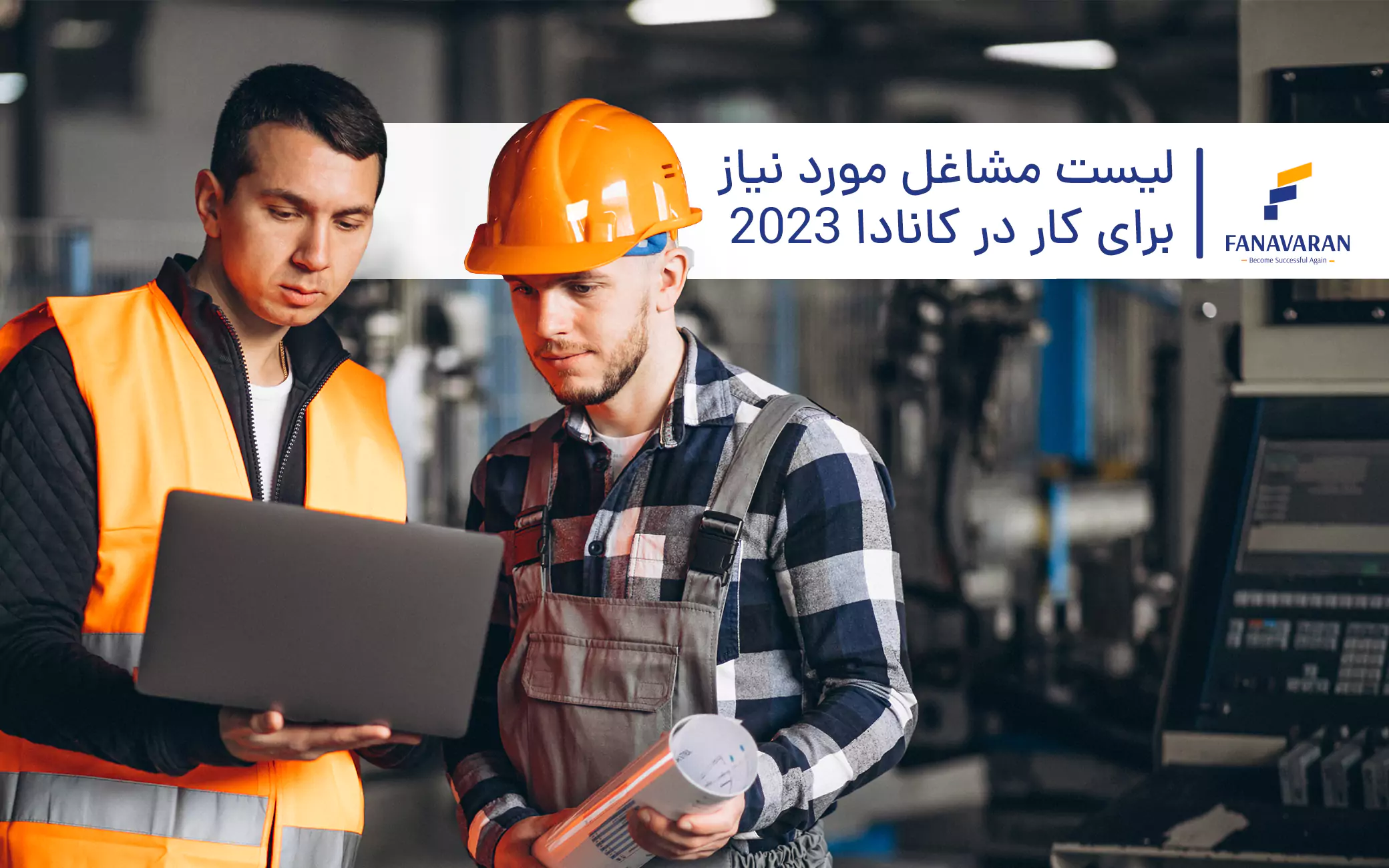 لیست مشاغل مورد نیاز برای کار در کانادا 2023