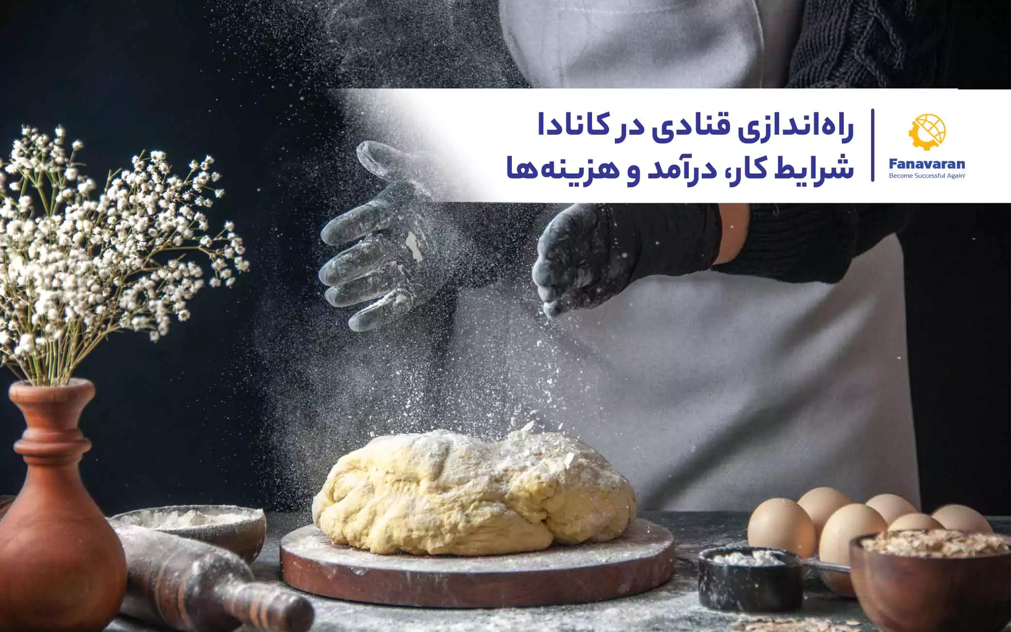 راه‌اندازی قنادی در کانادا: شرایط کار، درآمد و هزینه‌ها
