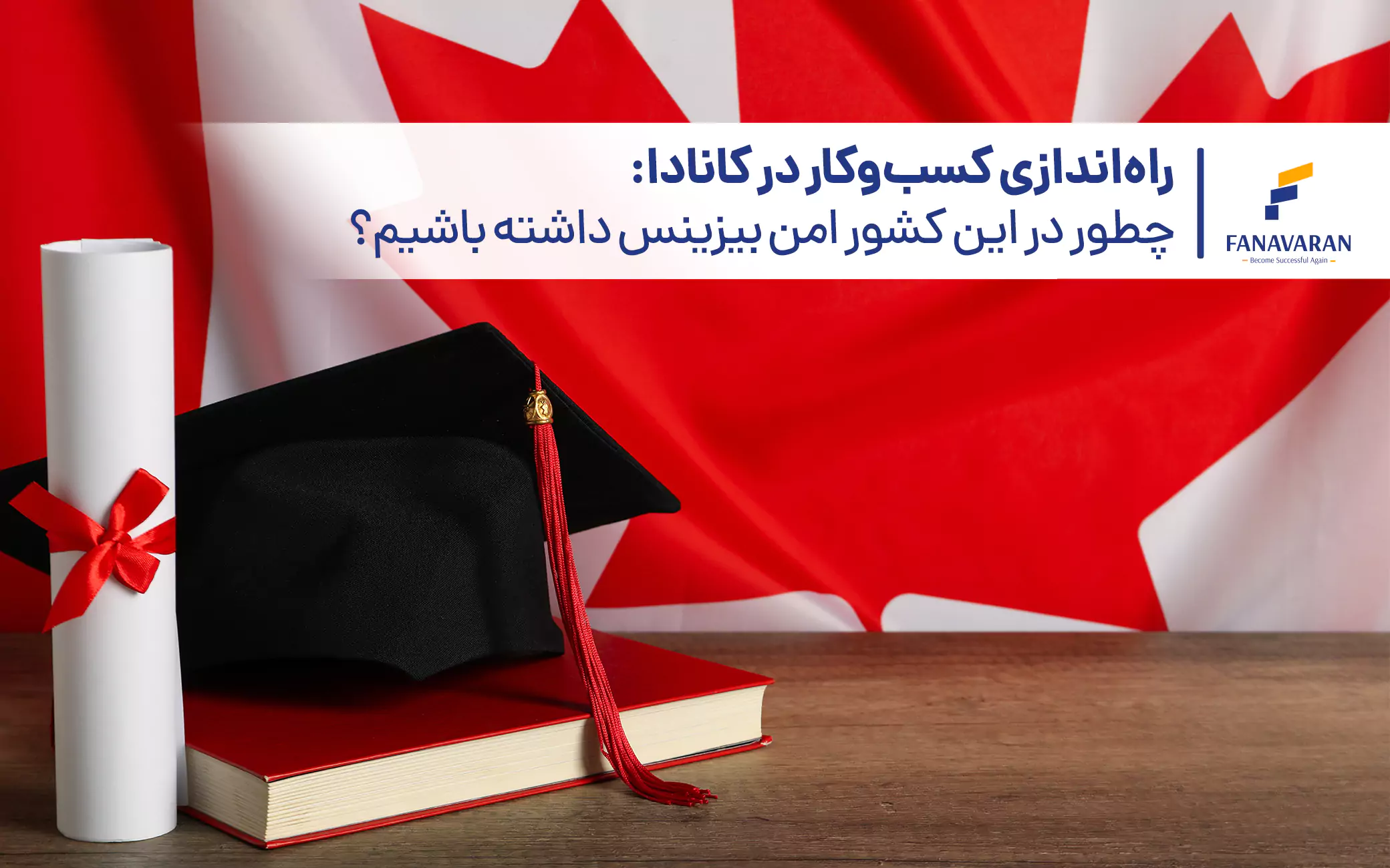 تحصیل در کانادا: یکی از مدرن‌ترین سیستم‌های آموزشی دنیا