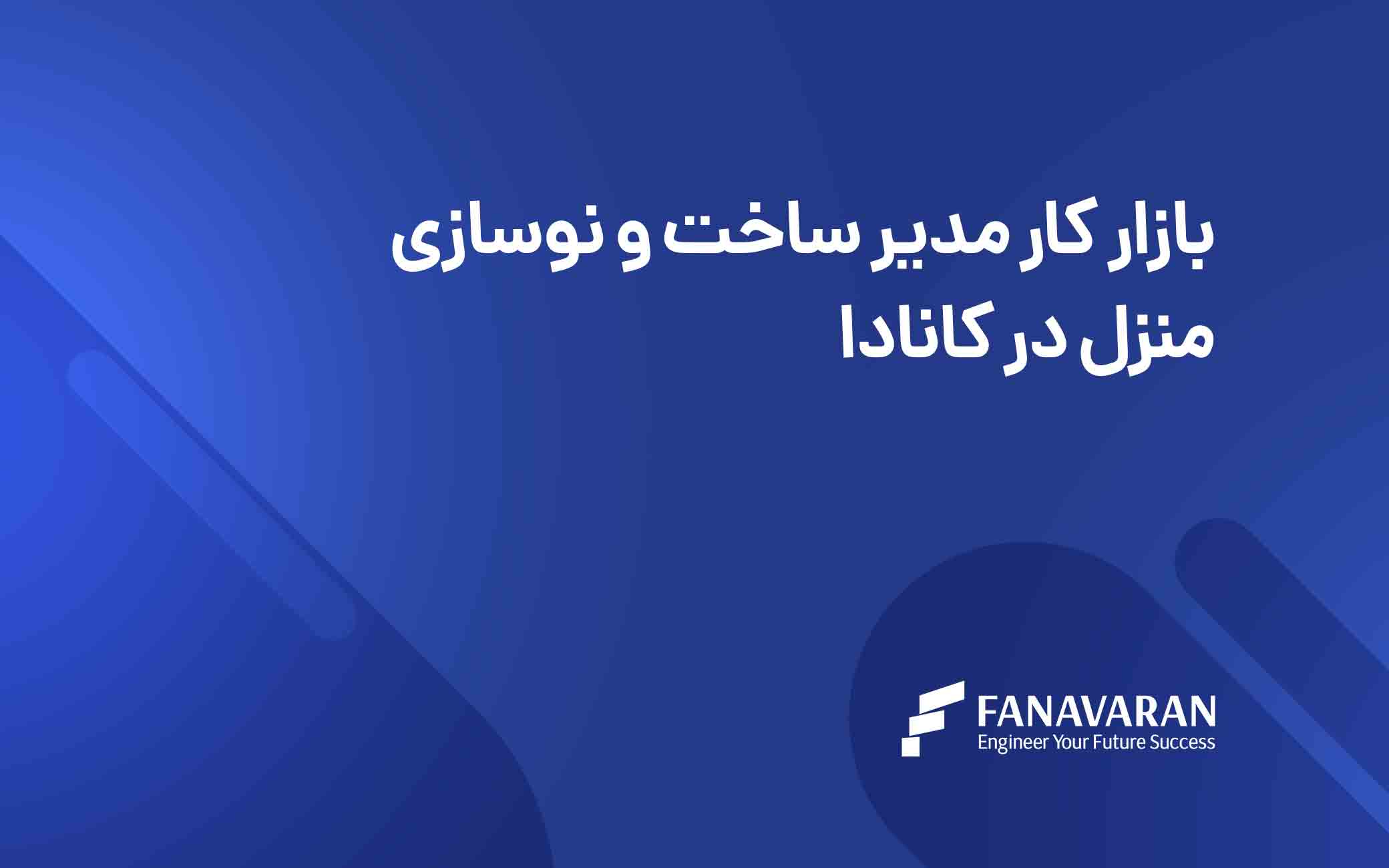 بازار کار مدیر ساخت و نوسازی منزل در کانادا