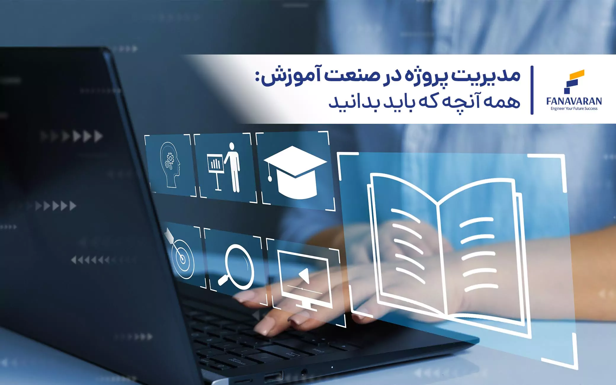مدیریت پروژه در صنعت آموزش: همه آنچه که باید بدانید