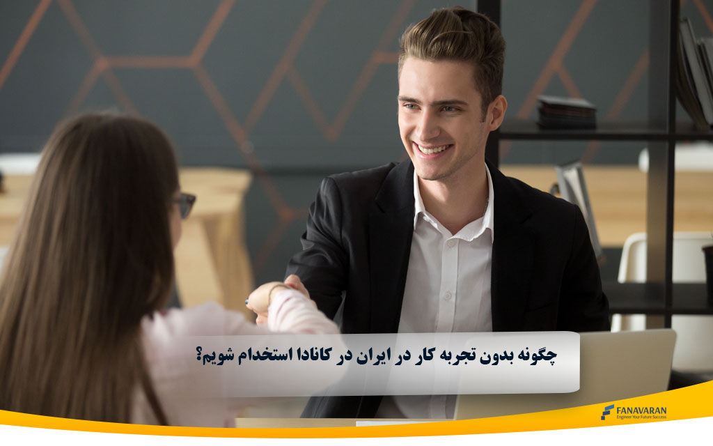 چگونه بدون تجربه کار در ایران در کانادا استخدام شویم؟
