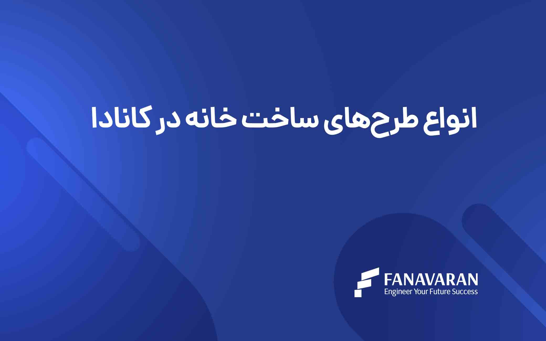 انواع طرحهای ساخت خانه در کانادا