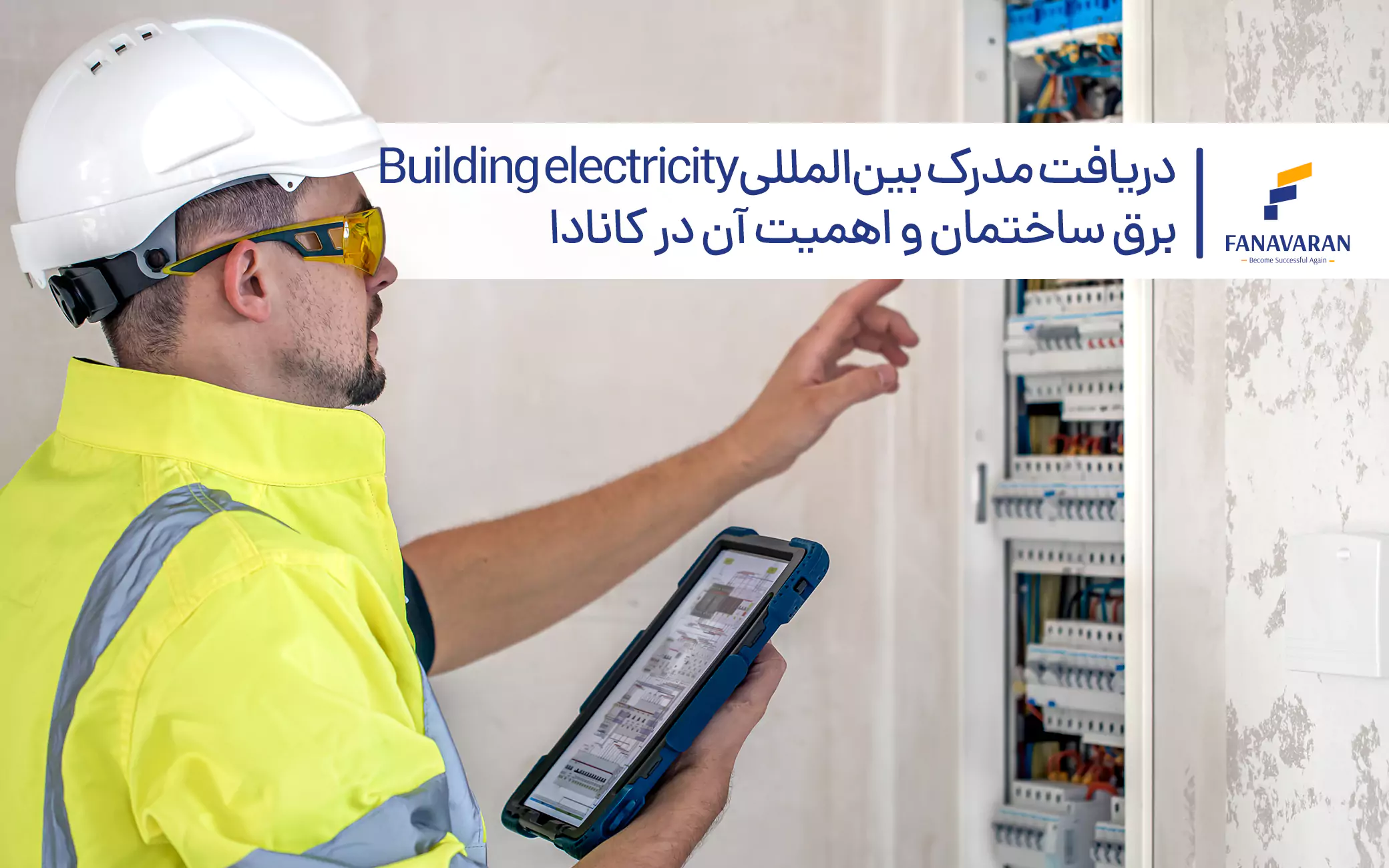 دریافت مدرک بینالمللی برق ساختمان و اهمیت آن در کانادا