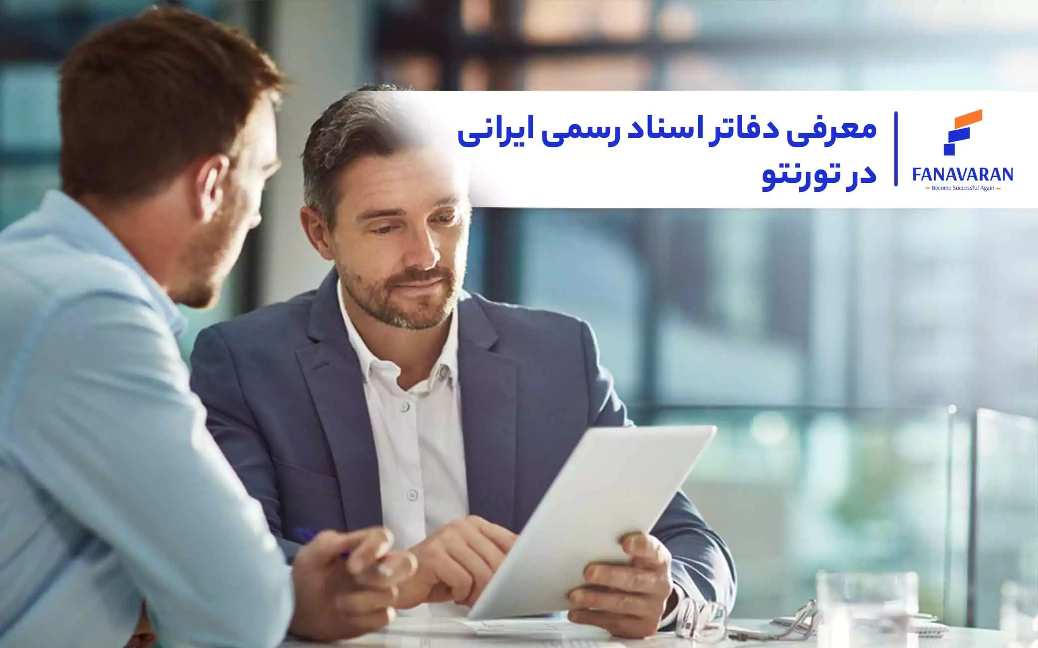 معرفی دفاتر اسناد رسمی ایرانی در تورنتو